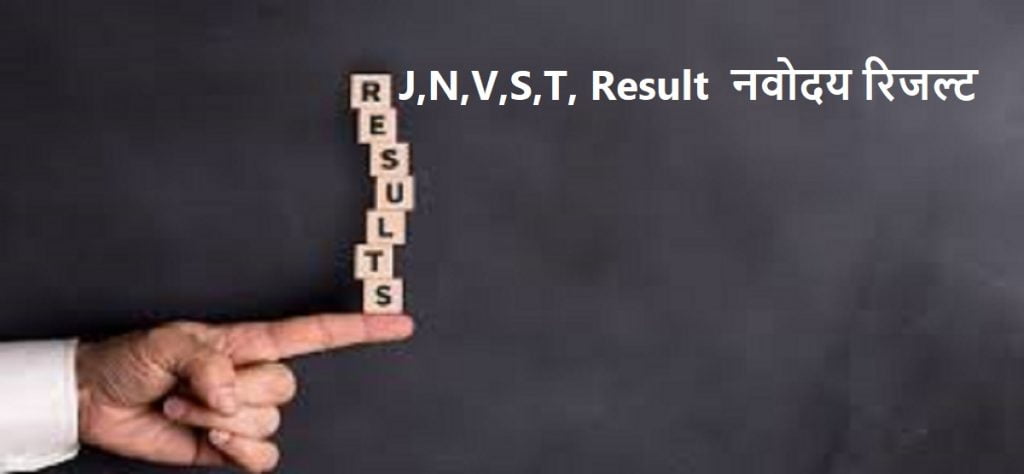 J,N,V,S,T, Result 2020 Delhi, नवोदय रिजल्ट २०२० दिल्ली
