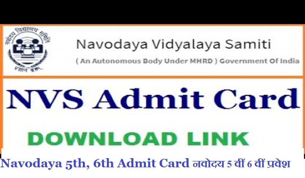 Navodaya 5th, 6th Admit Card 2020 नवोदय 5 वीं 6 वीं प्रवेश पत्र 2020